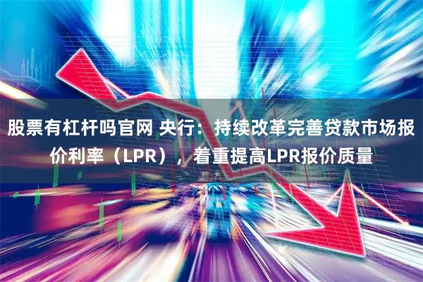 股票有杠杆吗官网 央行：持续改革完善贷款市场报价利率（LPR），着重提高LPR报价质量